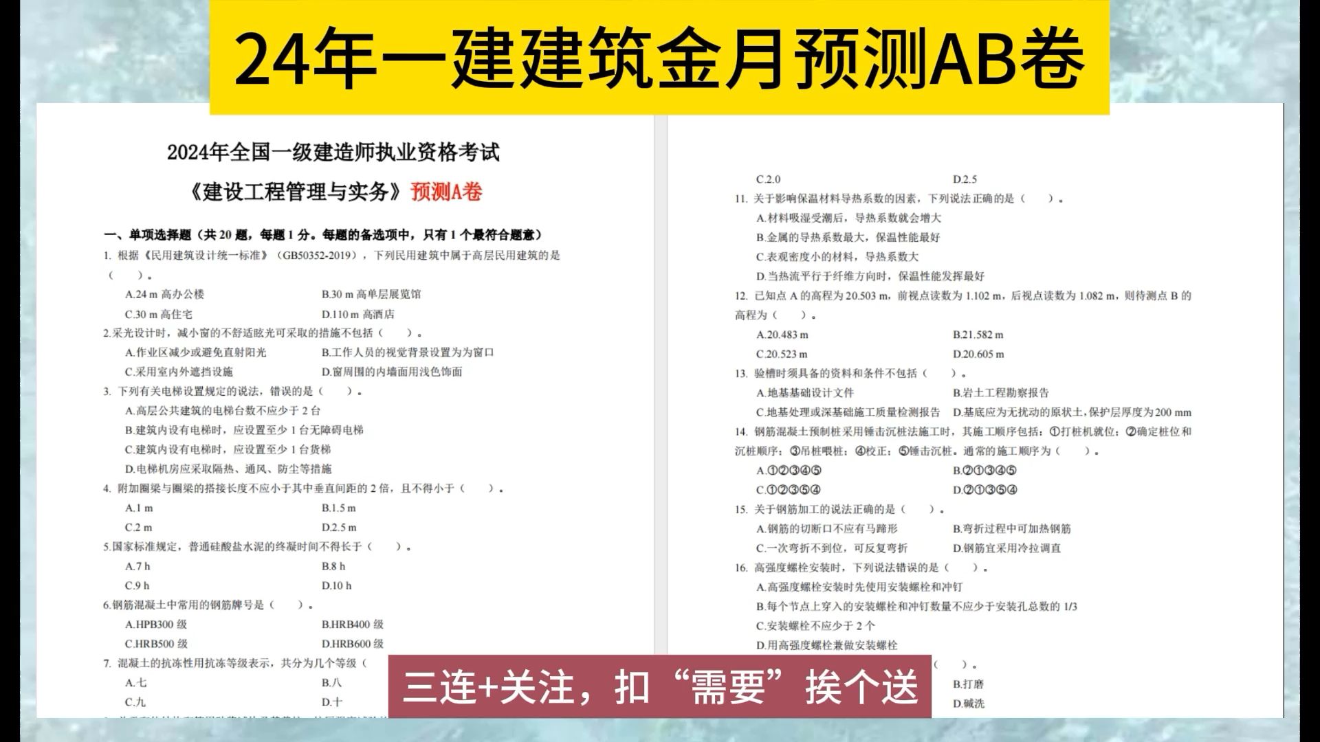 24一建金月AB卷已出,7天刷完,考试当天直接对答案哔哩哔哩bilibili