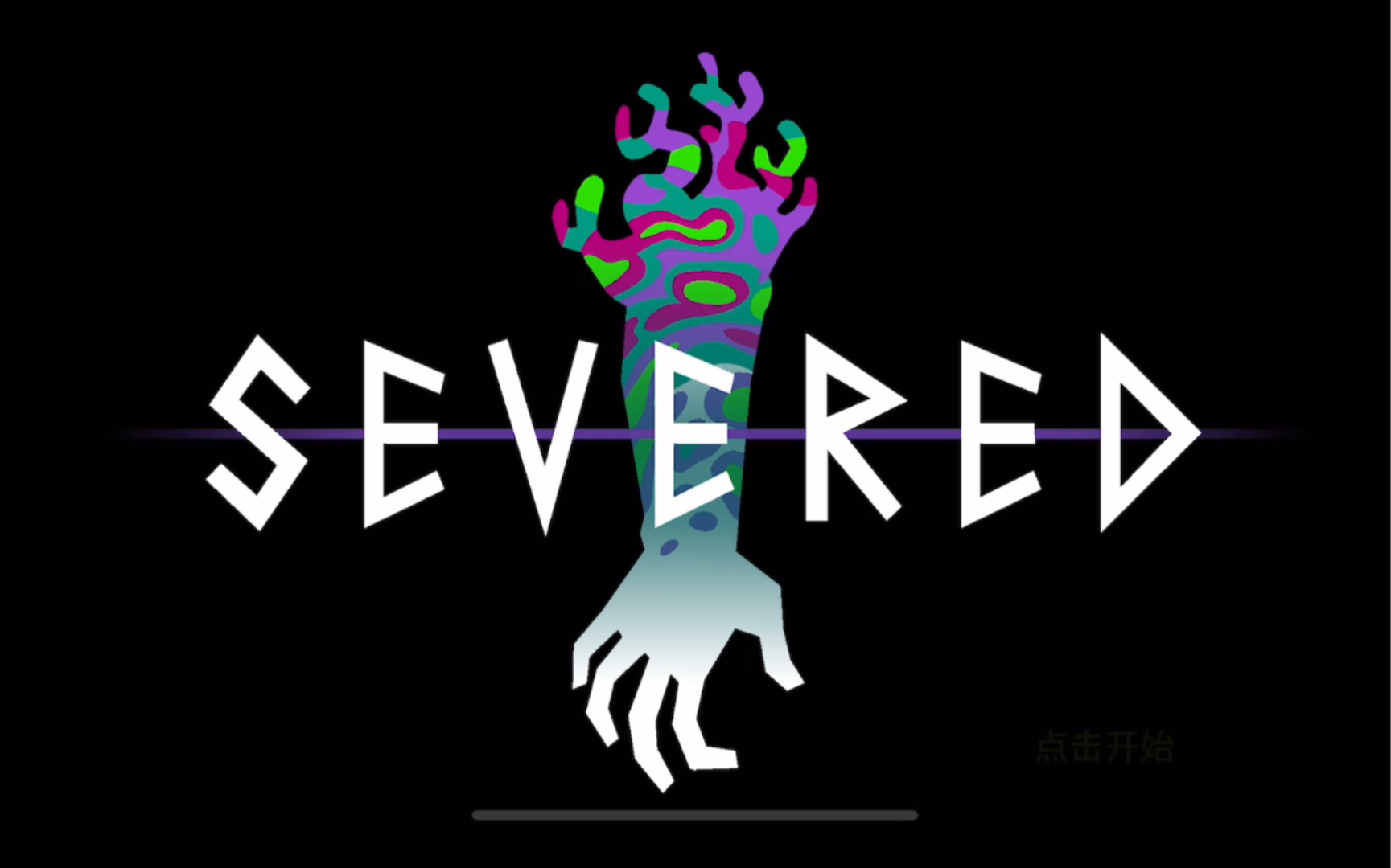 【Severed/断绝】第一人称地宫探索解谜手游 曾获Apple 年度设计奖 ios版试玩#83手机游戏热门视频