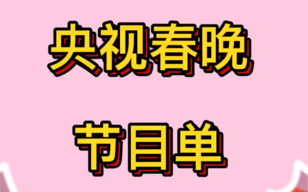 [图]2022央视春晚节目单：赵丽颖、易烊千玺、李宇春领衔