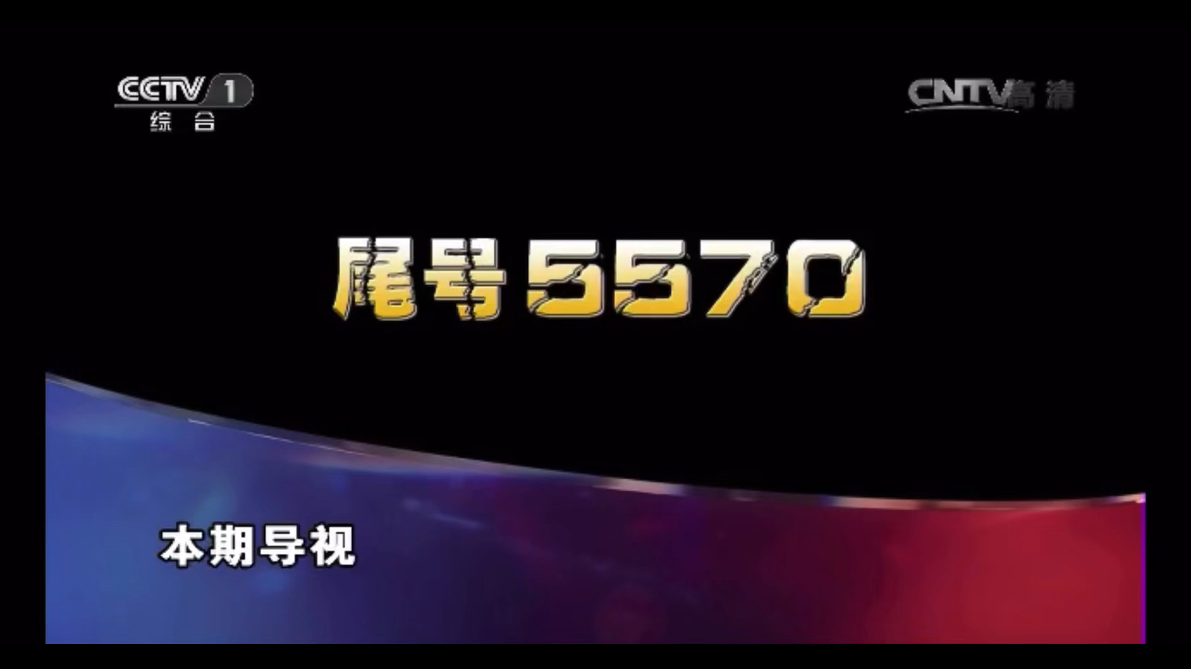 撒贝宁时间《5570》哔哩哔哩bilibili