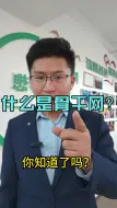 Download Video: 什么是骨干网？