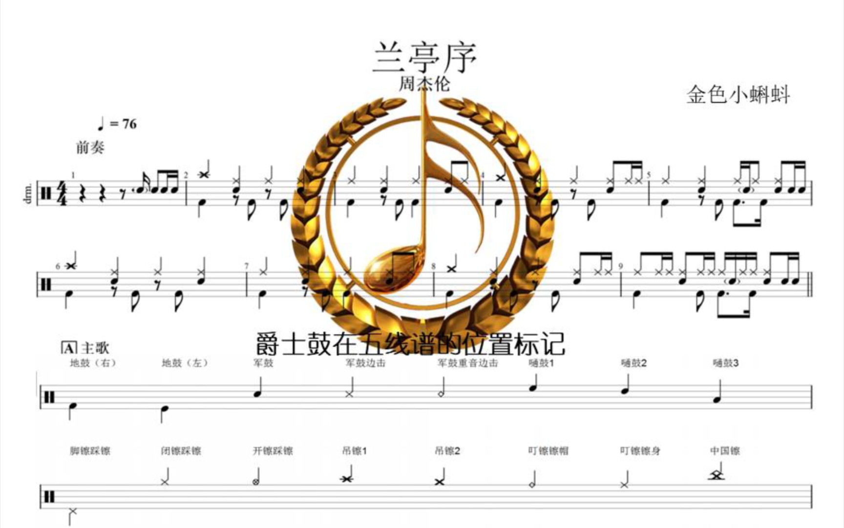 兰亭序【周杰伦】爵士鼓,架子鼓,专业鼓谱教学,制作鼓谱,动态鼓谱