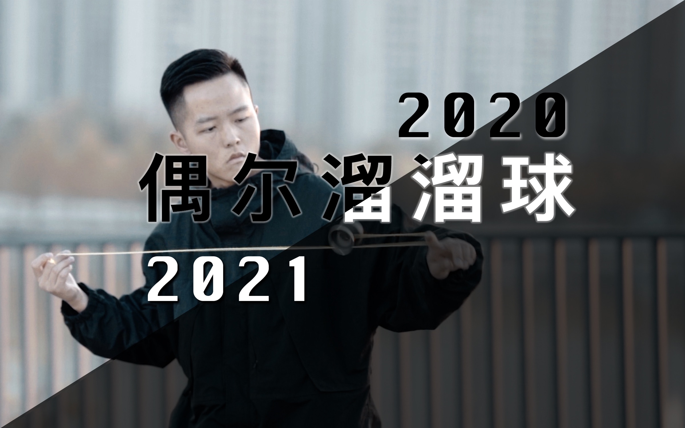 【悠悠球𐟪€】张俊辉20202021玩球时光记录哔哩哔哩bilibili