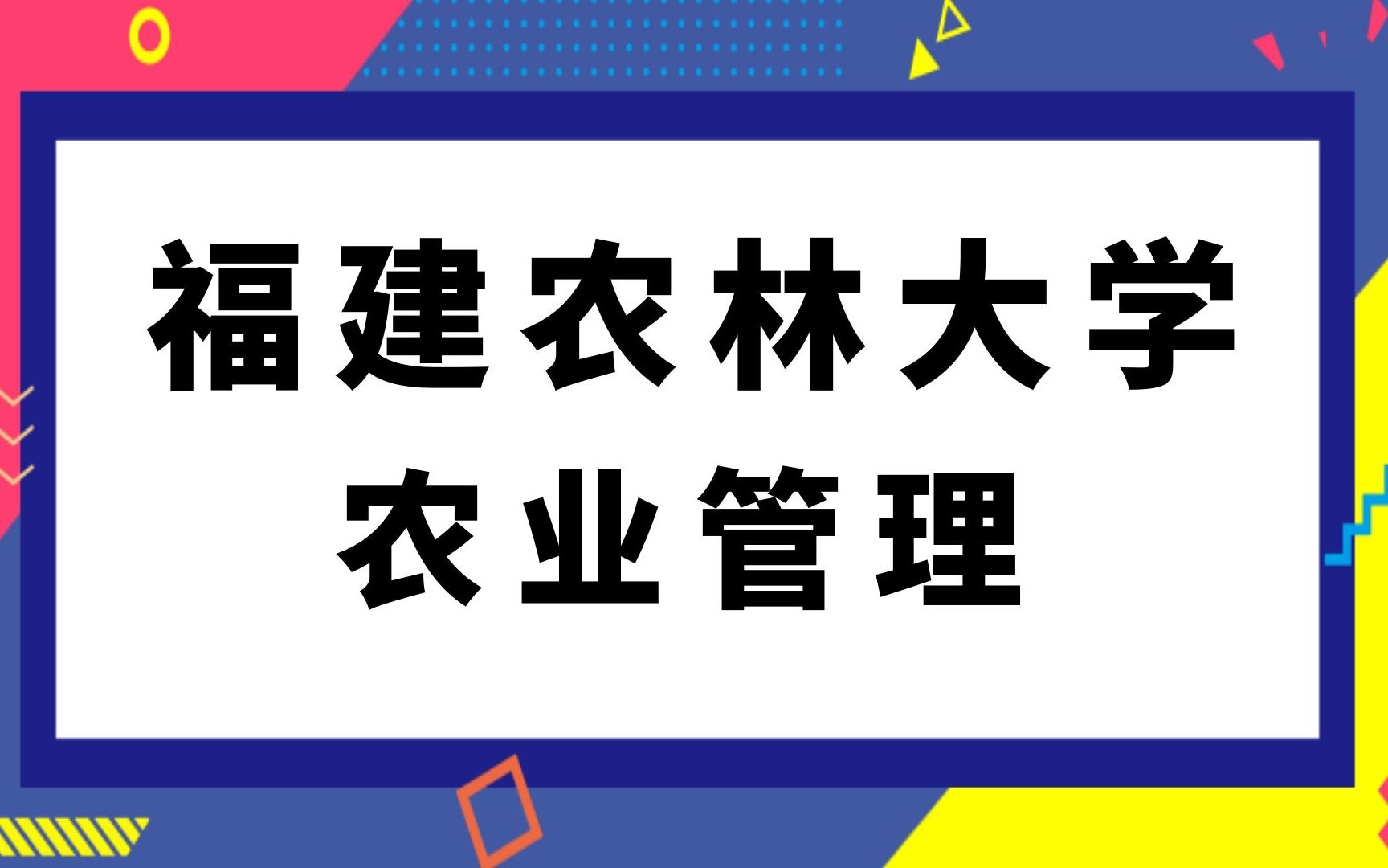 福建农林大学农业管理(342)农业知识综合四(822)现代农业与生态文明经验分享哔哩哔哩bilibili