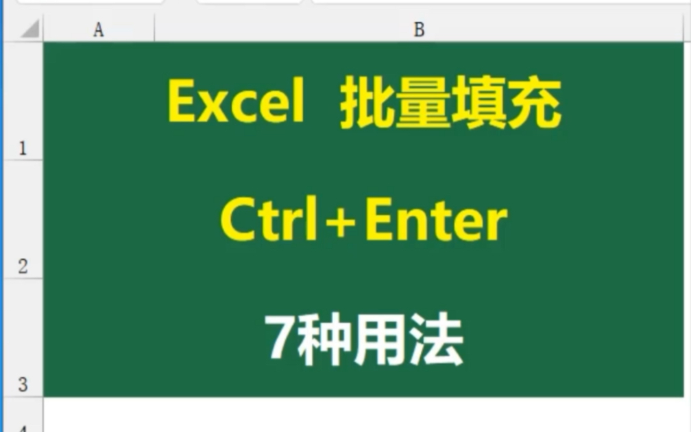 你知道Ctrl+E 批量填充 有几种用法吗?