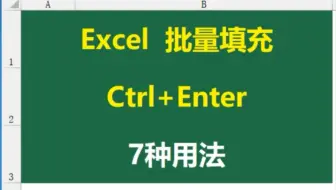 你知道Ctrl+E 批量填充 有几种用法吗？