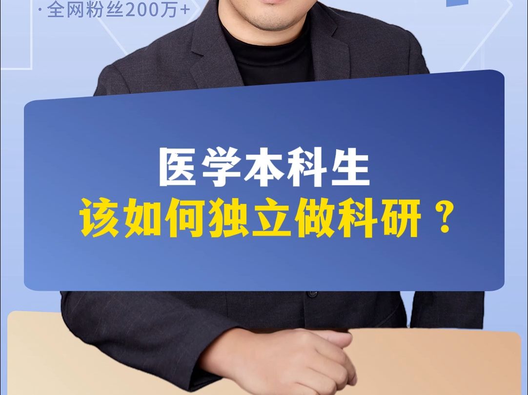 医学本科生,该如何独立做科研?哔哩哔哩bilibili