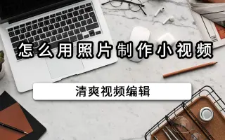 怎么用照片制作小视频