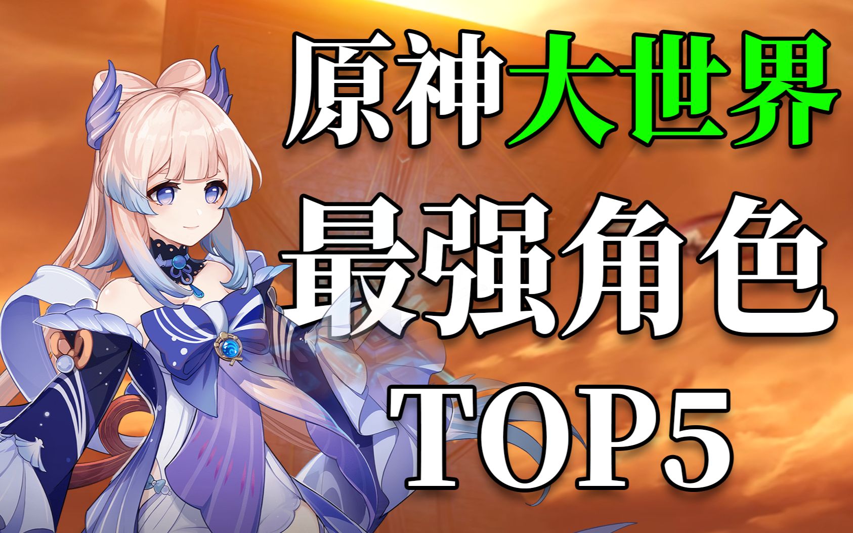 [图]【原神最强】秒做日常！盘点大世界最实用角色TOP5