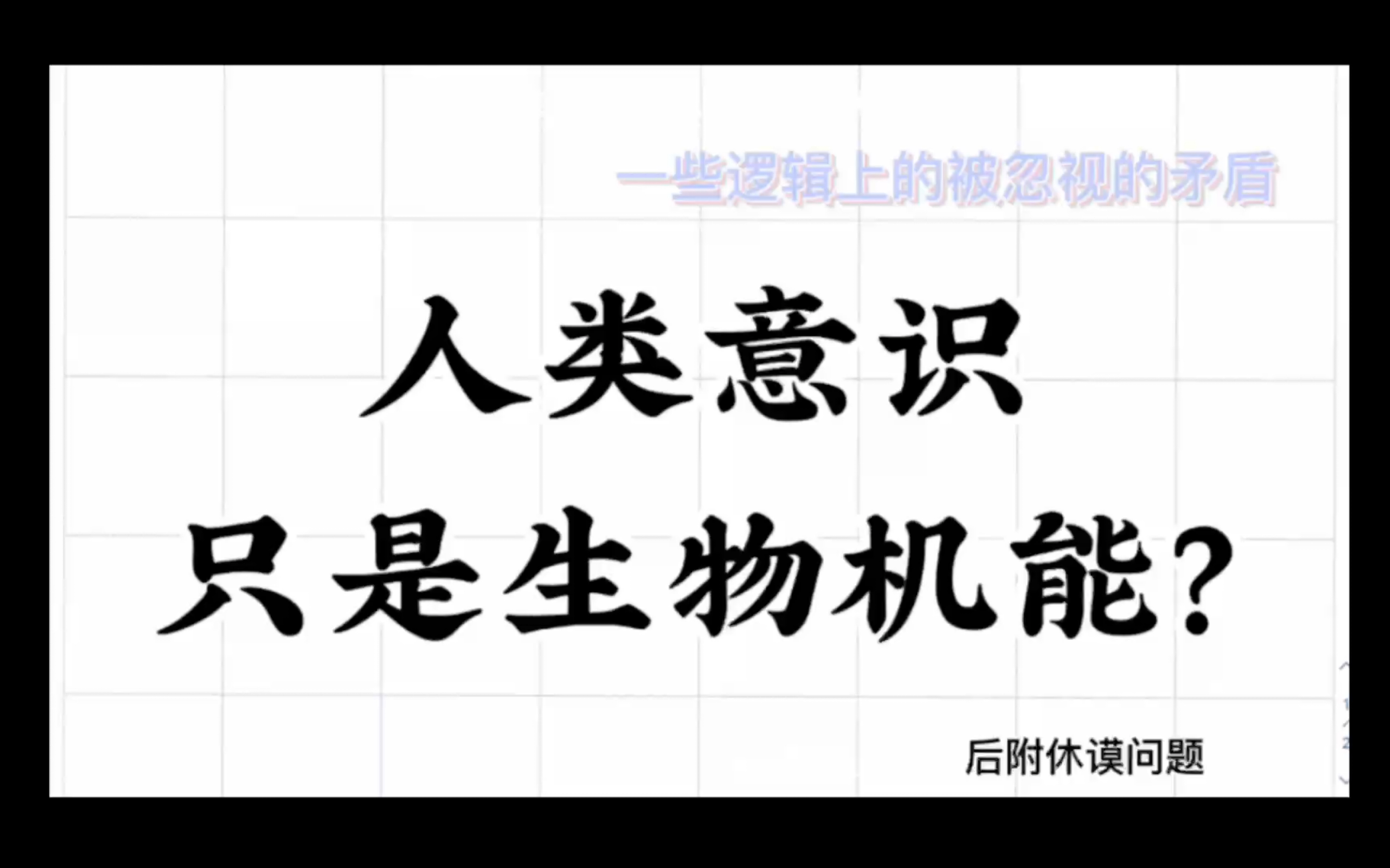 如果意识只是大脑机能将可能导致的逻辑矛盾哔哩哔哩bilibili