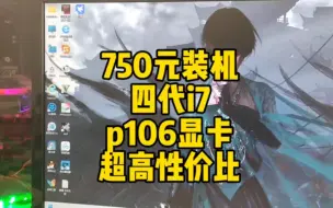 Download Video: 750元预算装机电脑，四代i7加上p106-100显卡，主流游戏流畅玩耍