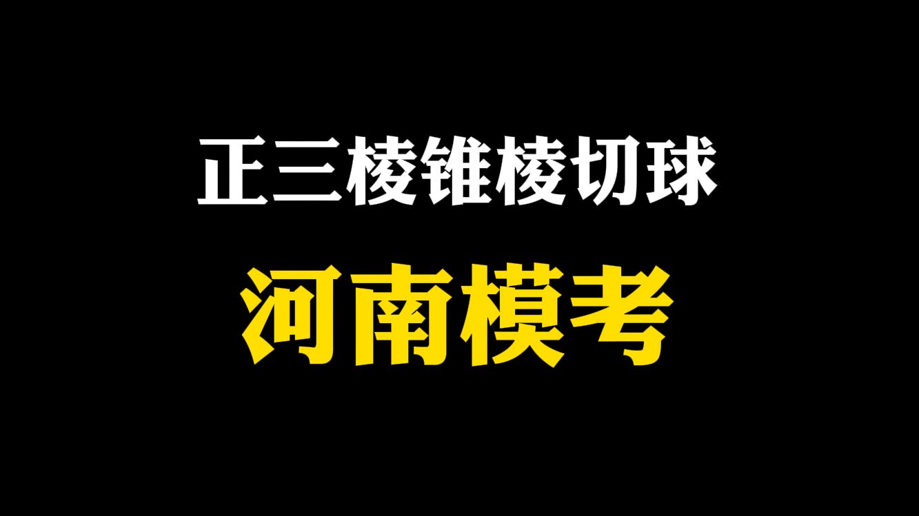 【高中数学】正三棱锥棱切球河南模考哔哩哔哩bilibili