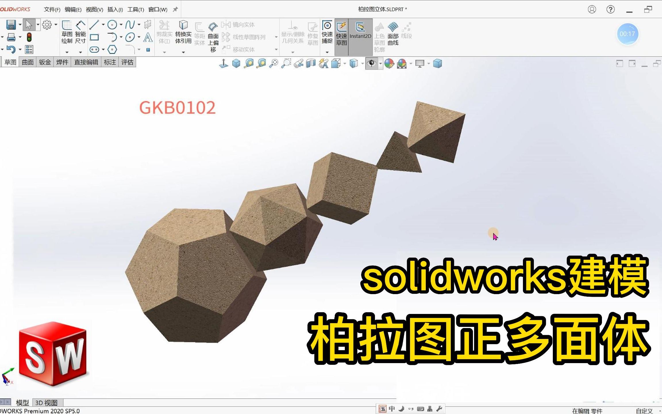 solidworks机械设计建模,柏拉图正多面体如何建模?哔哩哔哩bilibili