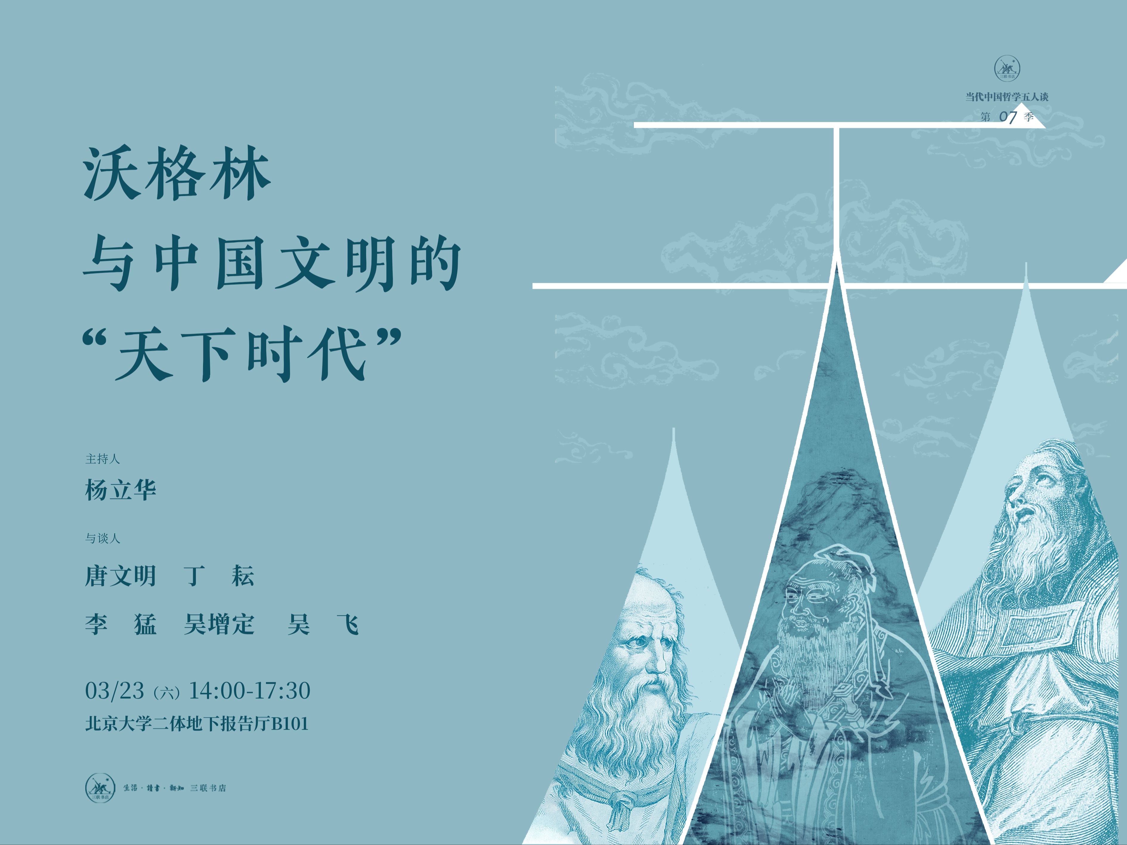 【直播回放】杨立华、唐文明、丁耘、李猛、吴增定、吴飞 | 沃格林与中国文明的“天下时代”——当代中国哲学五人谈ⷧ쬤𘃥�“”哩哔哩bilibili