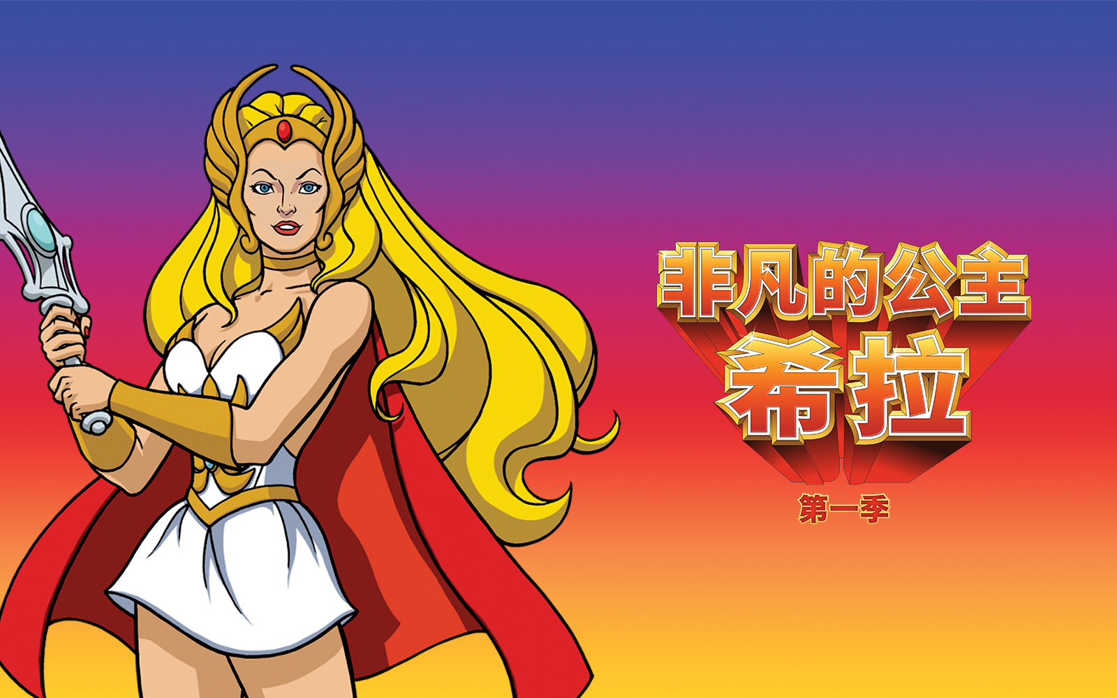 非凡的公主:希拉 93集