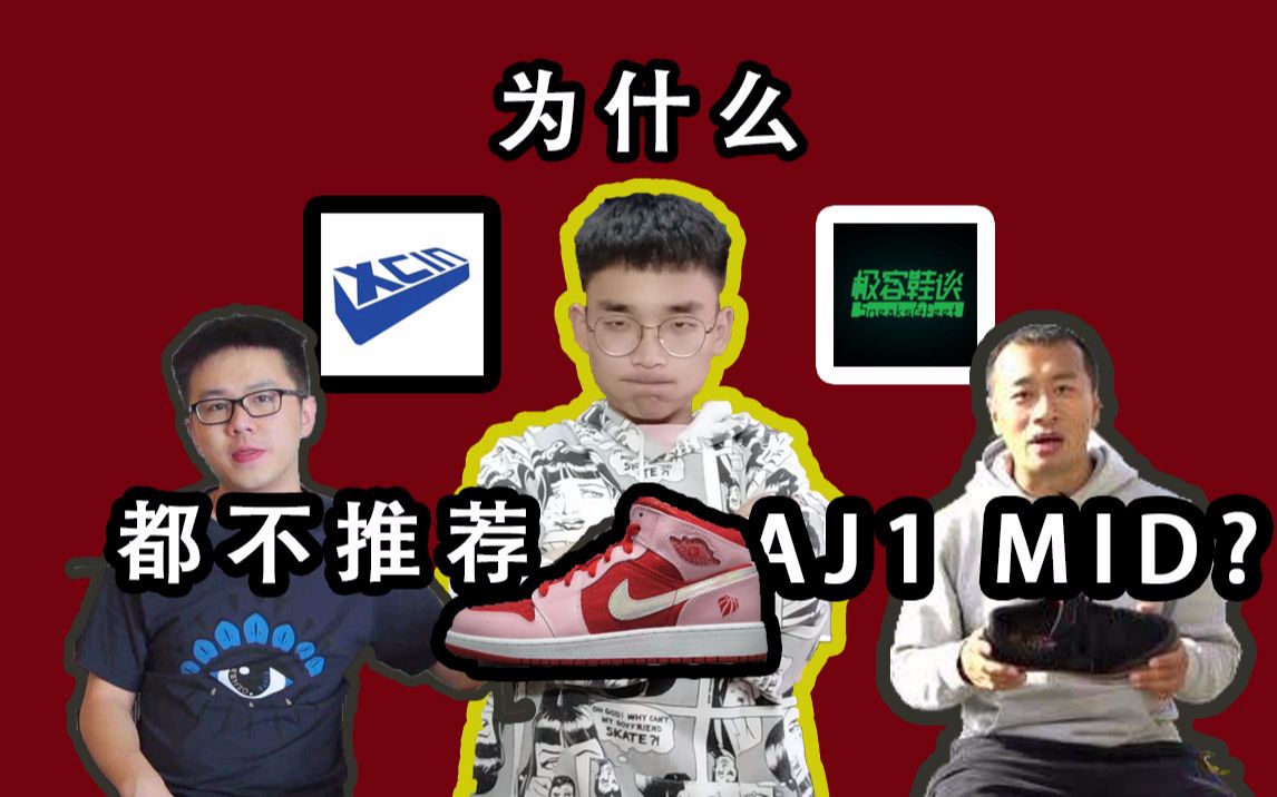 [图]鞋评 | 为什么大up们都不推荐 ”AJ1 中邦”？ | 我推荐！| 本期有反转