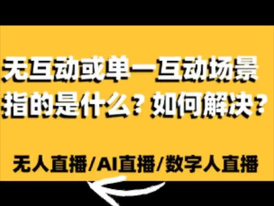 什么是“单一互动场景”,平台的违G让人越来越看不懂了#无人直播卖货#无人直播#无人直播软件#无人直播技术#无人直播带货#无人直播教学#AI直播#数字...