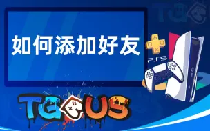 Download Video: 【PS5】如何添加好友 不要弄丢了你的玩伴