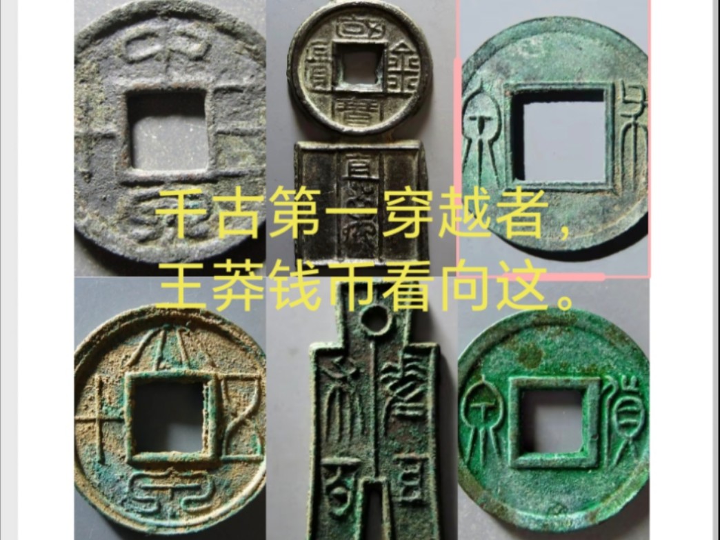 千古第一穿越者,王莽钱币看向这.