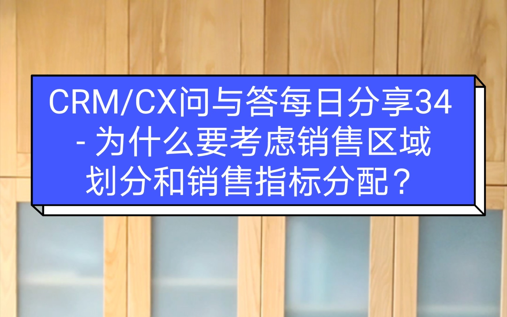 CRM/CX问与答每日分享34  为什么要考虑销售区域划分和销售指标分配?哔哩哔哩bilibili