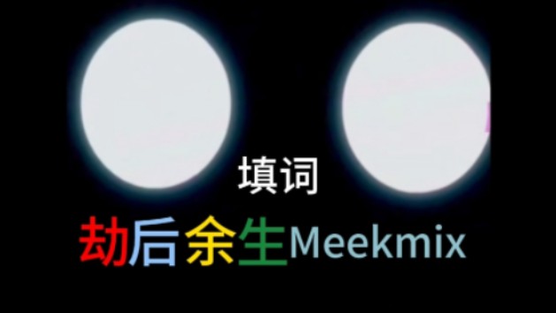 [图]「FNF/错误化恶搞之家」劫后余生Meekmix填词