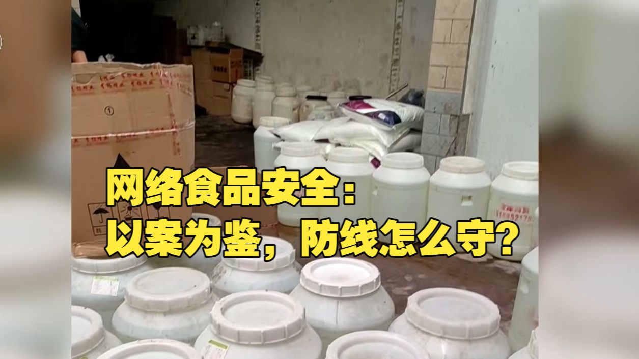 新闻1+1丨网络食品安全：以案为鉴，防线怎么守？
