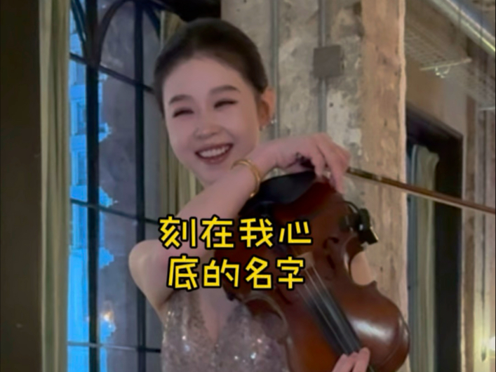 刻在我心底的名字，适合睡前听哦。