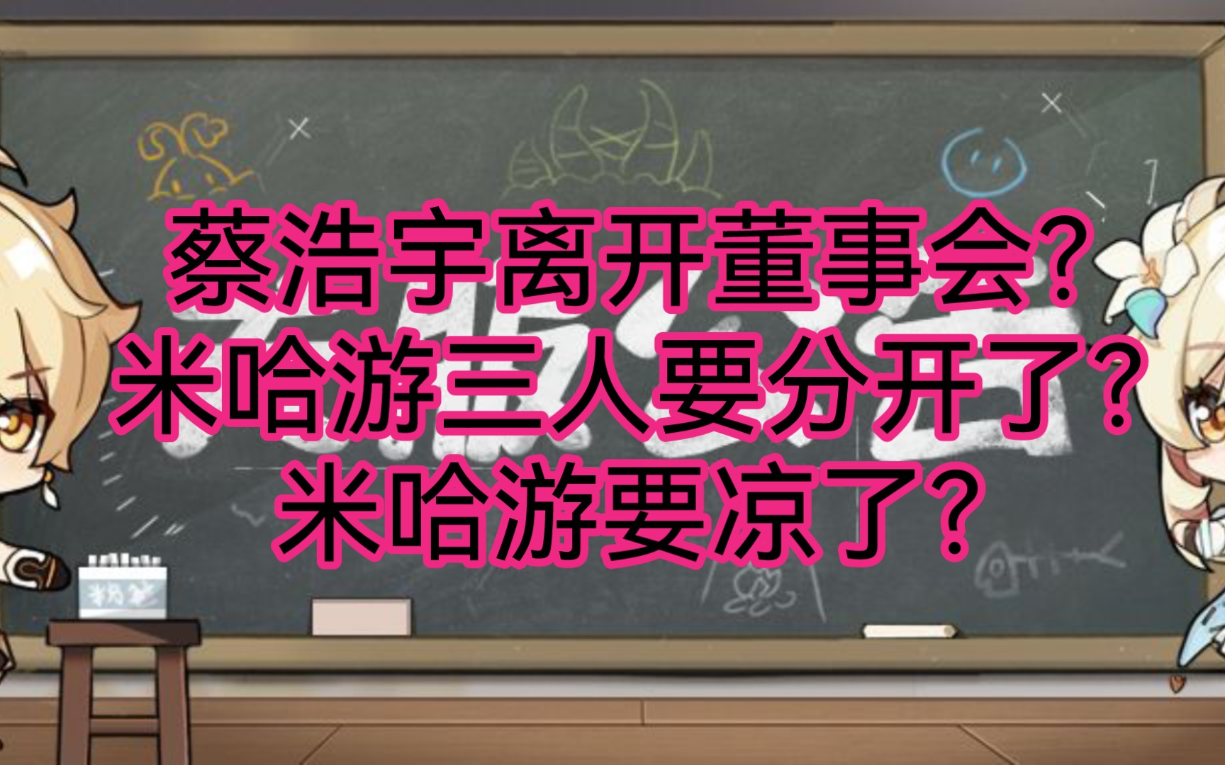 蔡浩宇卸任米哈游董事长职务哔哩哔哩bilibili明日方舟游戏资讯