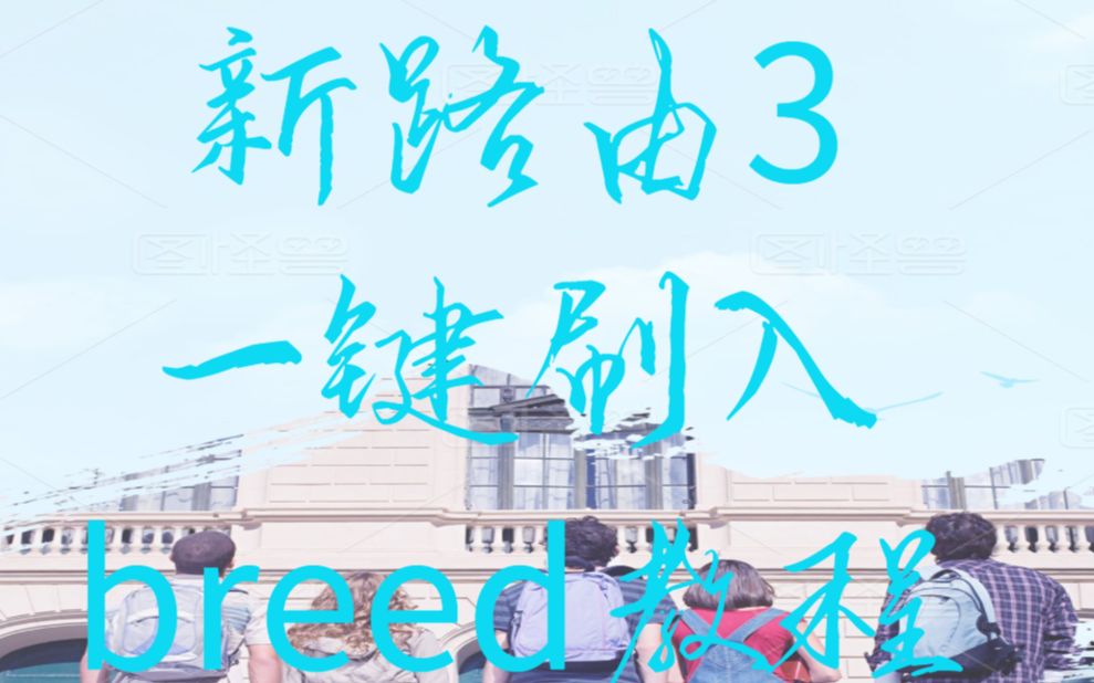 新路由3一键刷入breed控制台教程【sharingman分享君2019】哔哩哔哩bilibili