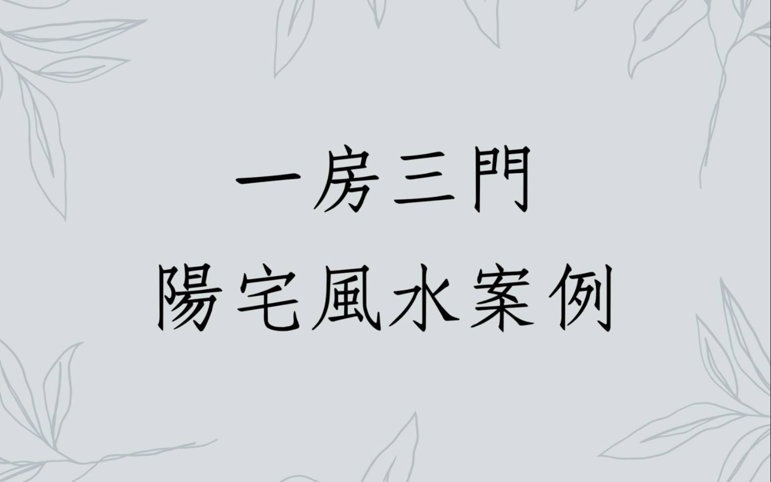 [图]《居家勘舆实例分享1396堂》:一房三门的阳宅风水案例