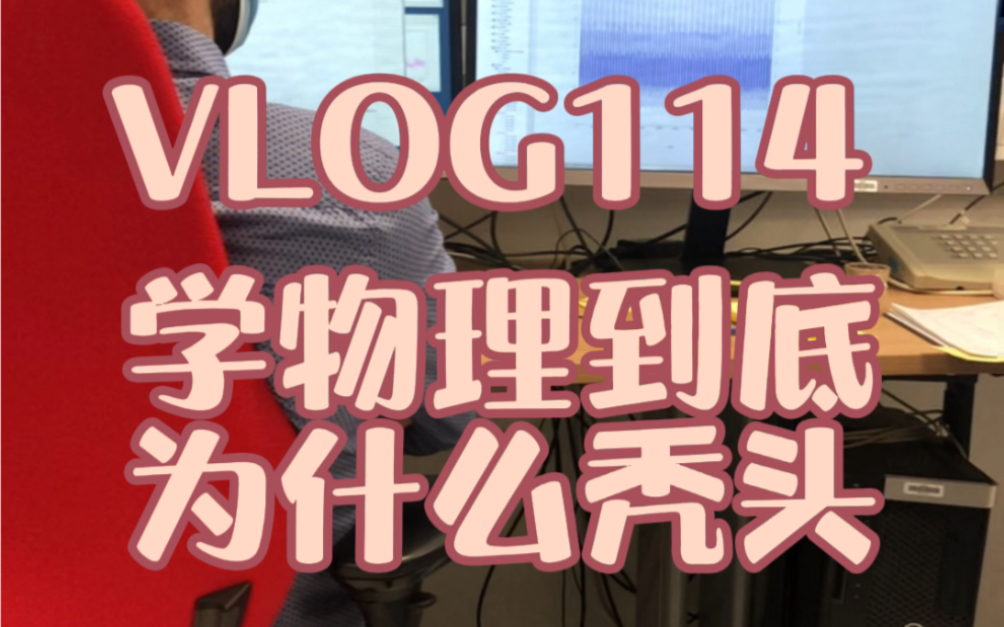 学物理到底为什么秃头,看看这个你就知道了_哔哩哔哩_bilibili