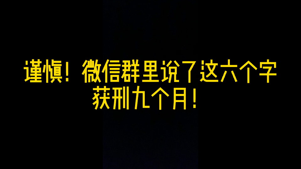 谨慎!微信群里说了这六个字,获刑九个月!哔哩哔哩bilibili