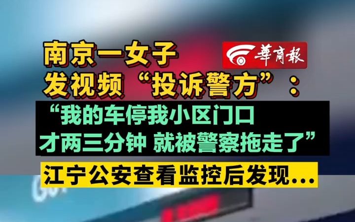 南京一女子发视频“投诉警方” :“我的车停我小区门口才两三分钟 就被警察拖走了” 江宁公安查看监控后发现...哔哩哔哩bilibili