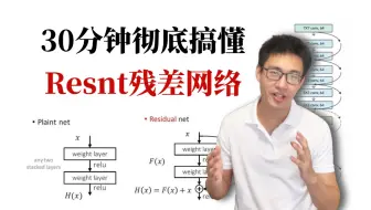 30分钟讲明白Resnet残差网络！从网络架构到数据集训练同济大佬用大白话逐一讲解，连草履虫都听得懂！