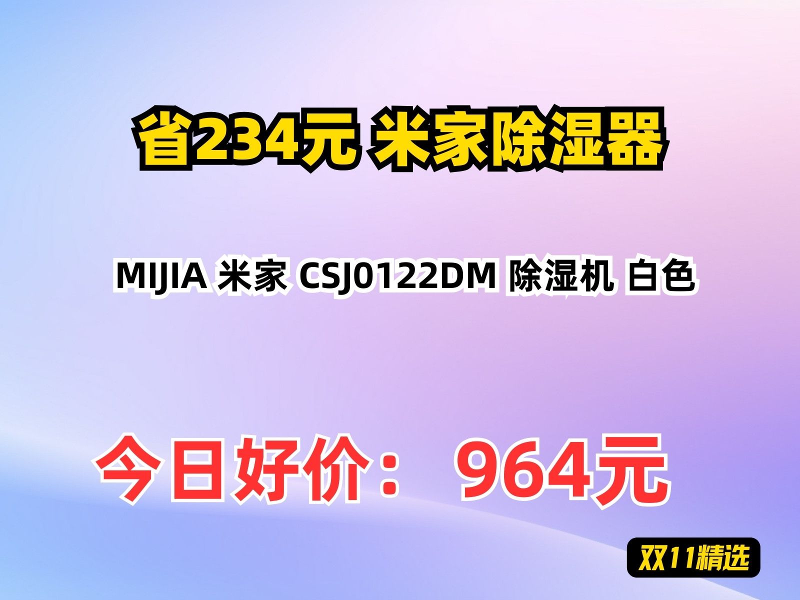 【省234.93元】米家除湿器MIJIA 米家 CSJ0122DM 除湿机 白色哔哩哔哩bilibili