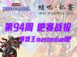 Download Video: 【MD吧赛战报】第94周 深渊烙印 1500元最大悬赏GET！