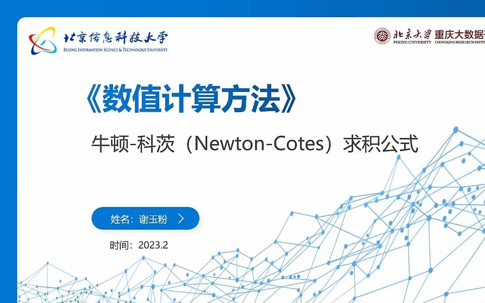 北太天元微课程 | 牛顿科茨(NewtonCotes)求积公式哔哩哔哩bilibili