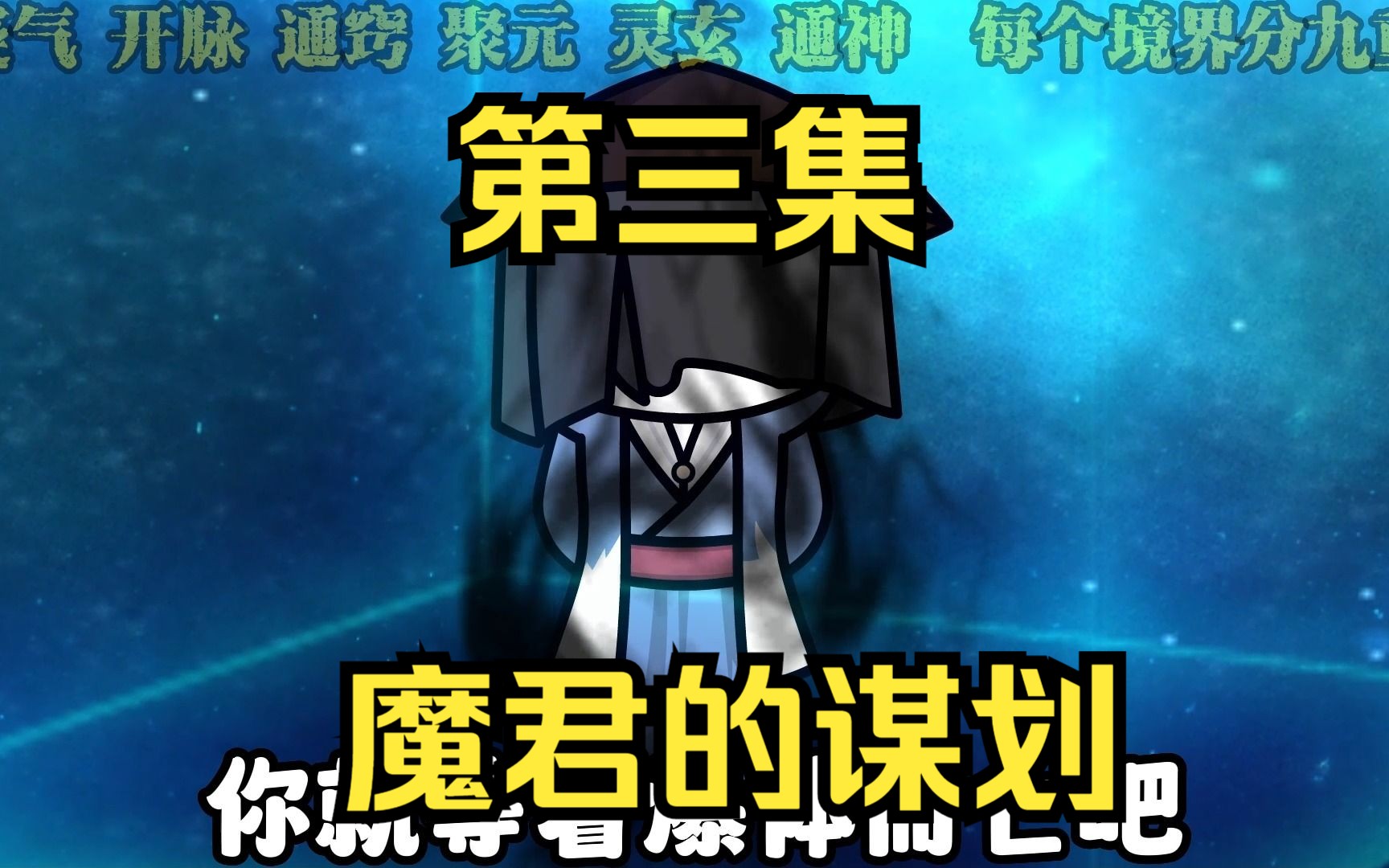 第三集:极境 魔君的谋划哔哩哔哩bilibili