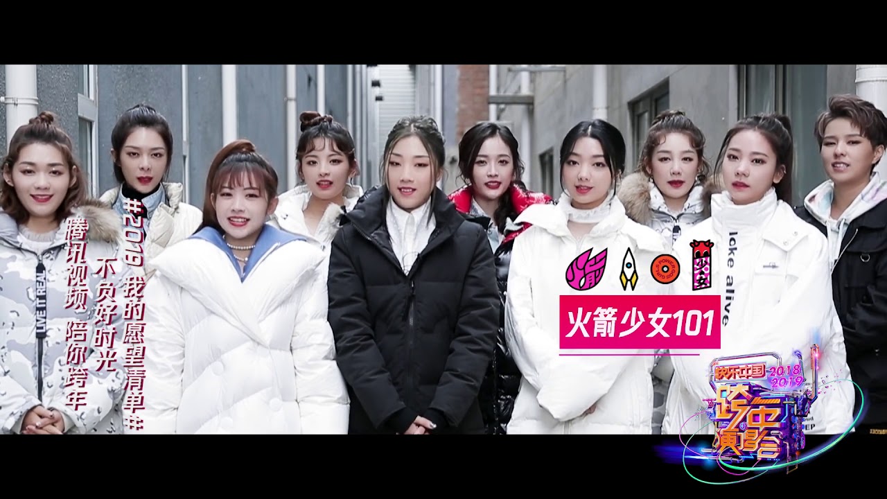 火箭少女官方2019我的願望清單rocketgirls火箭少女101的新年願望來啦