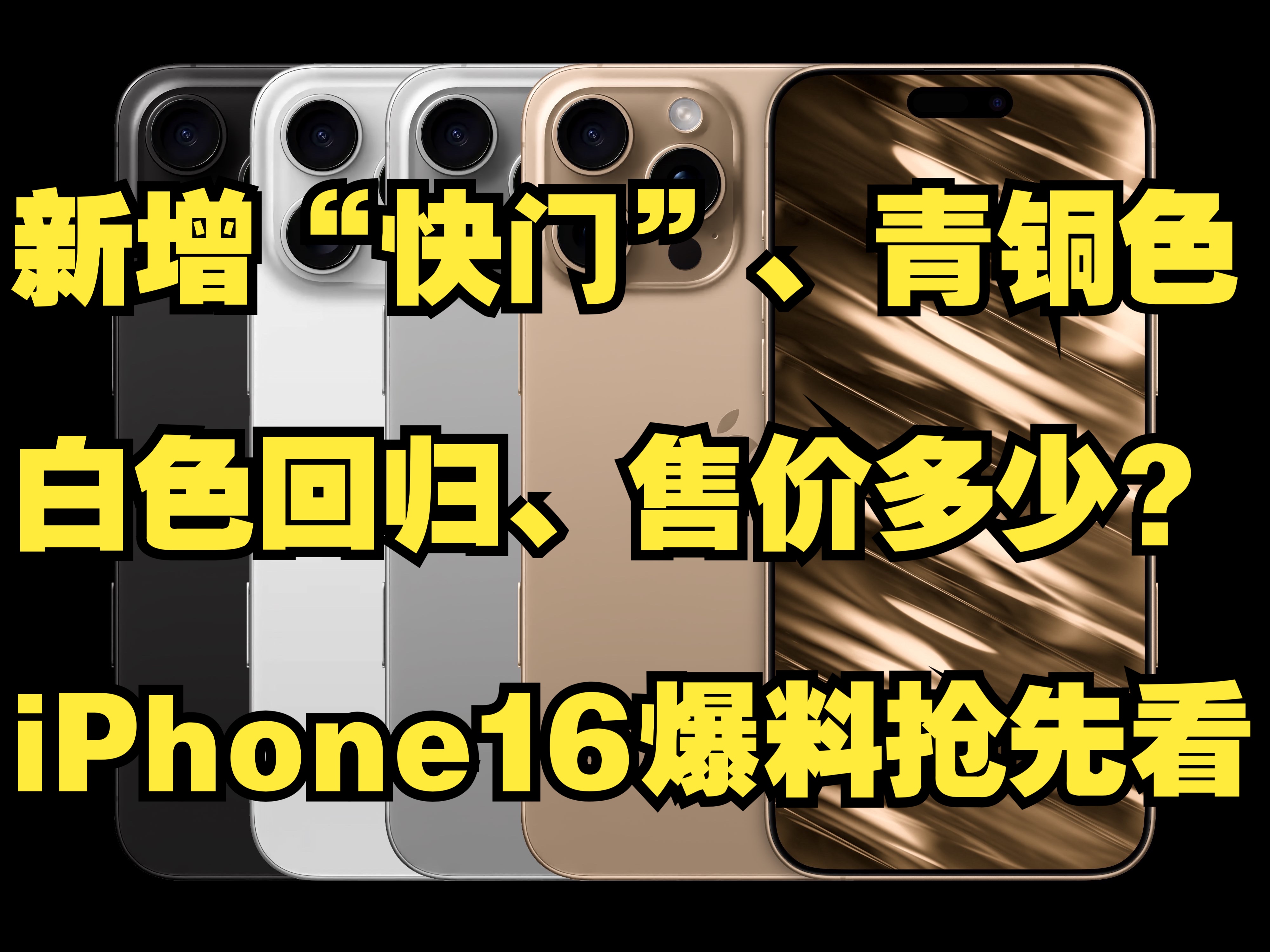 新增“快门”、青铜色,白色回归、售价多少?iPhone16爆料抢先看哔哩哔哩bilibili