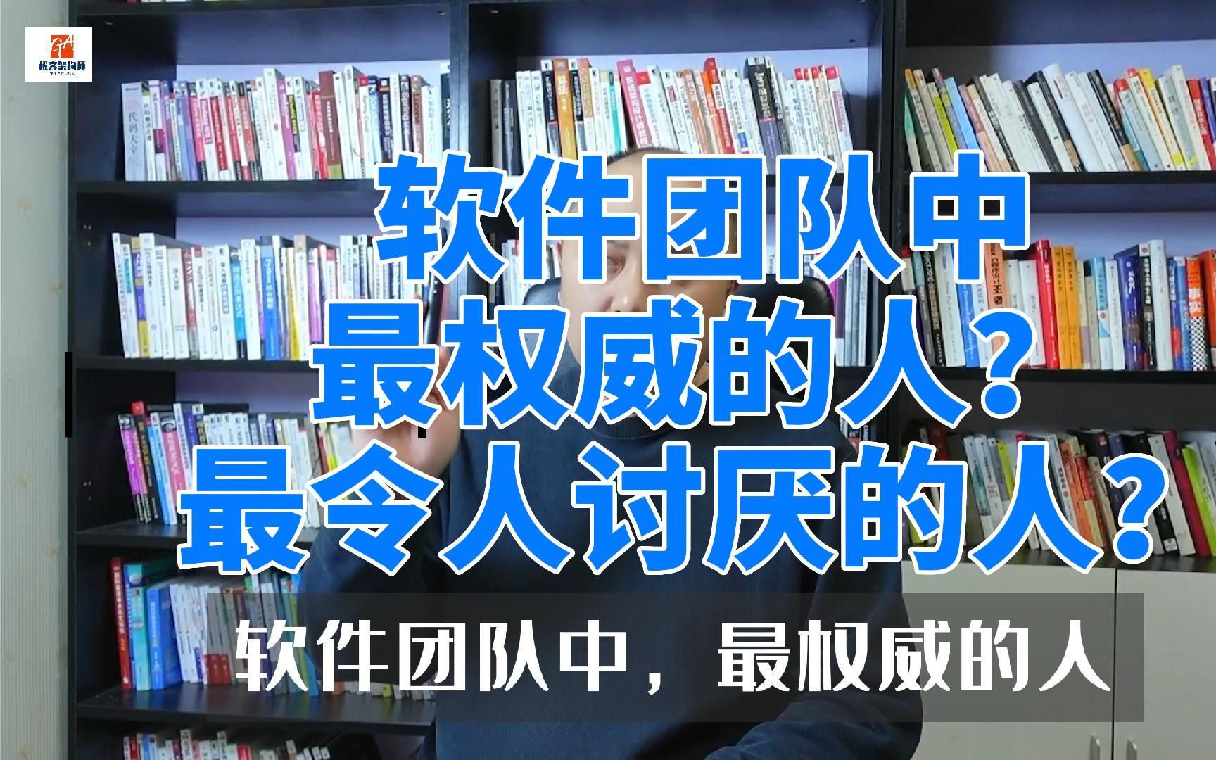 软件开发团队中 最权威的人 最令人讨厌的人哔哩哔哩bilibili