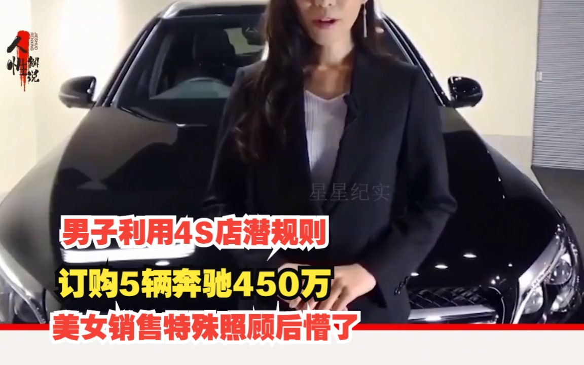 [图]男子利用4S店潜规则，订购5辆奔驰450万，美女销售特殊照顾后懵了