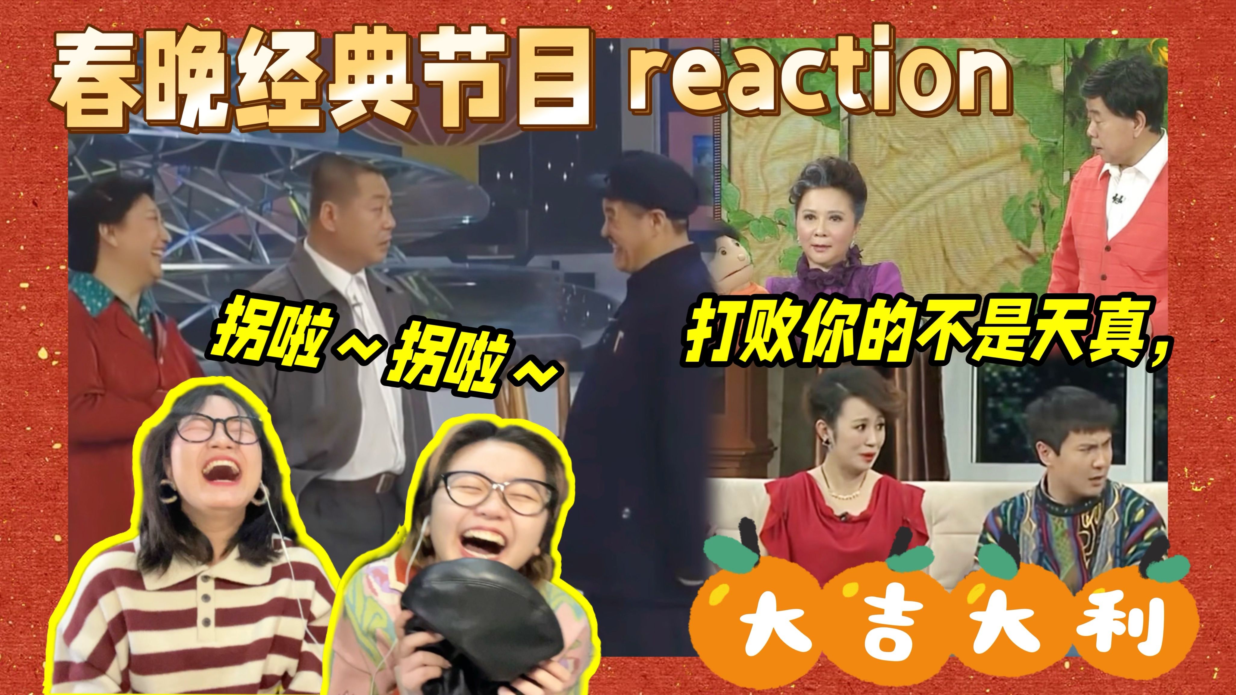 [图]【春晚reaction】爷青回！过去蛇年春晚的那些经典和爆笑节目！本山大叔、郝建、蔡明老太…陪你过大年！