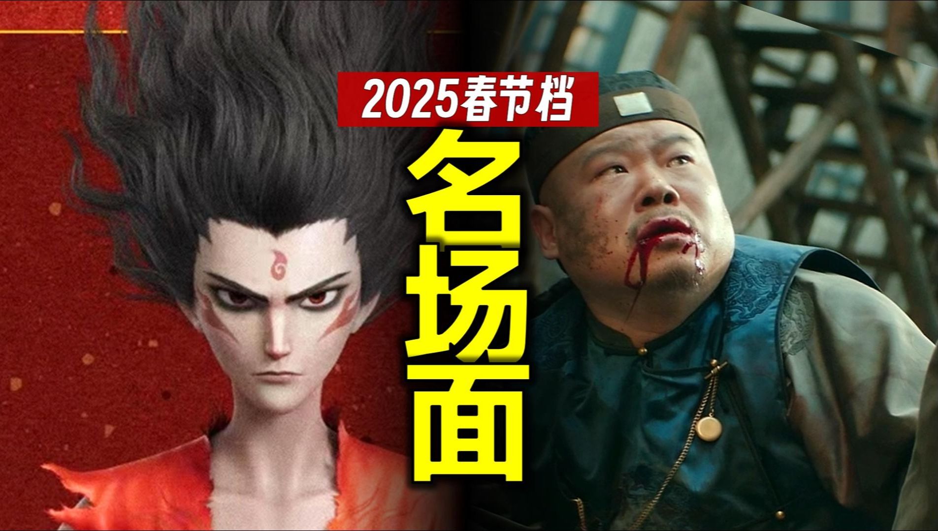 一超多强!春节档电影 “名场面”大盘点-央视新闻-央视新闻-哔哩哔哩视频