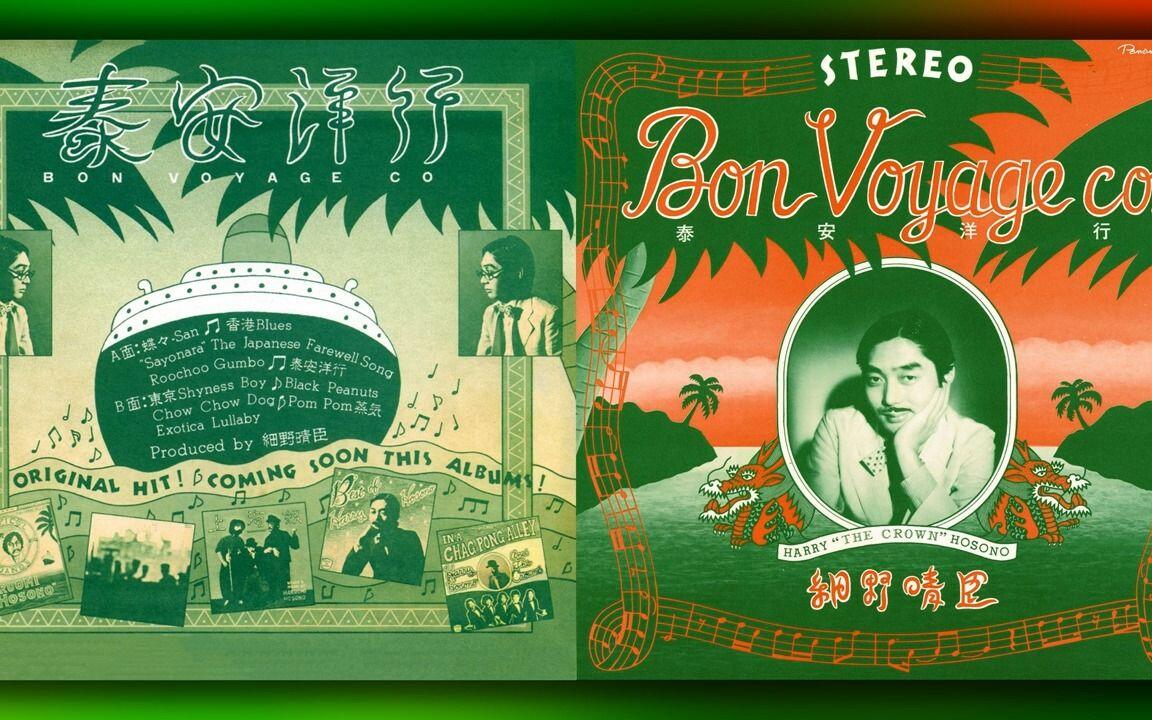 Folk] 細野晴臣- Bon Voyage Co. 泰安洋行(1976 Full Album)_哔哩哔哩_