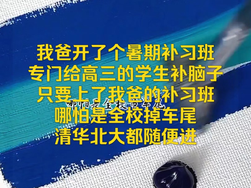 我爸开了个暑期补习班专门给高三的学生补脑子只要上了我爸的补习班哪怕是全校掉车尾清华北大都随便进哔哩哔哩bilibili