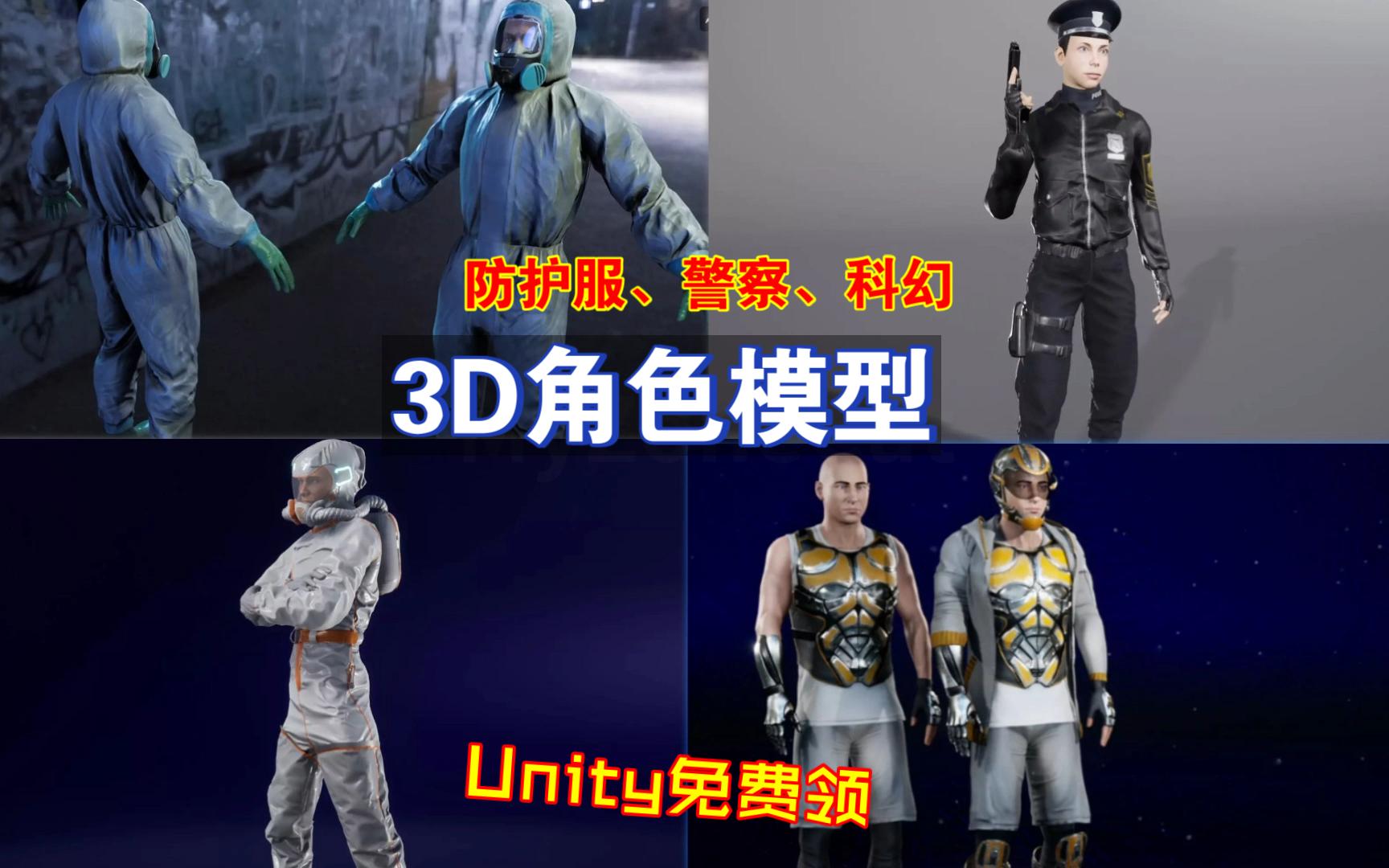 Unity免费领3D防护服警察科幻角色模型带骨骼绑定适合FPS和TPS类型游戏202410161724哔哩哔哩bilibili