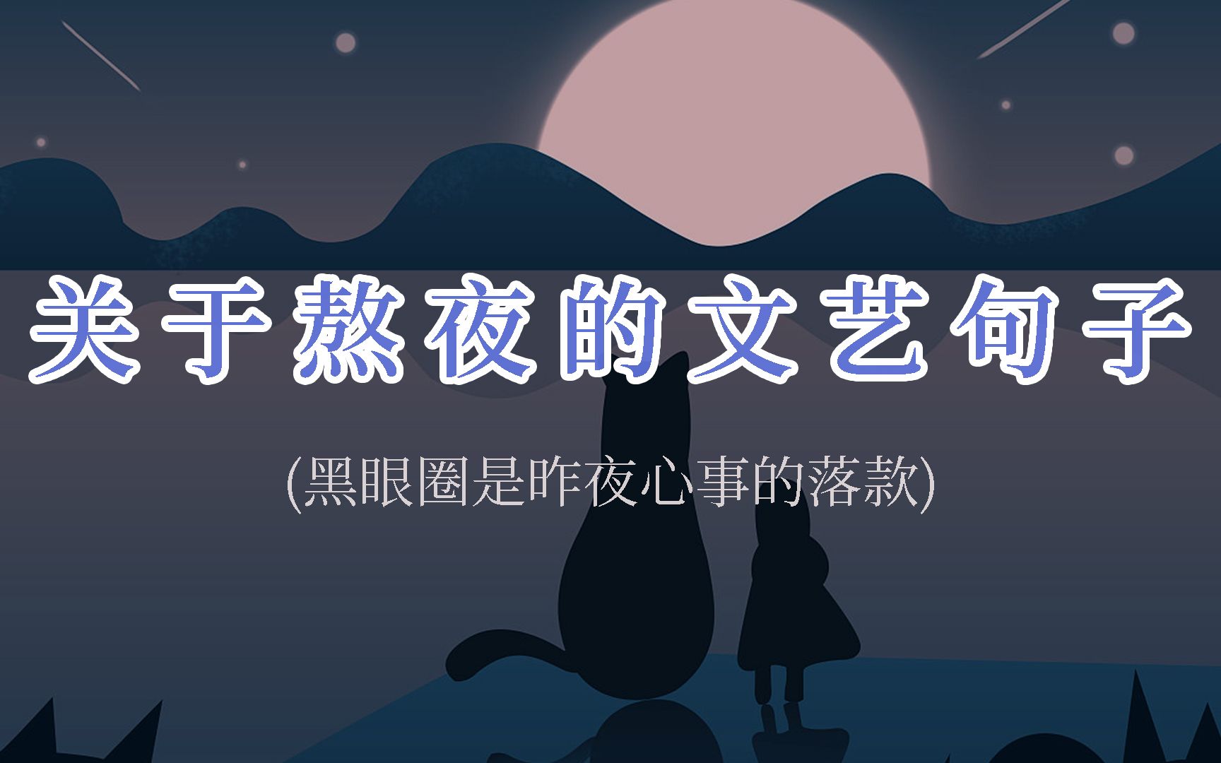 “黑眼圈是昨夜心事的落款”关于熬夜的文艺句子哔哩哔哩bilibili