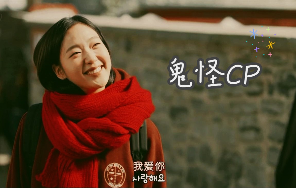 【韩剧】【鬼怪】:鬼怪夫妇告白名场面!