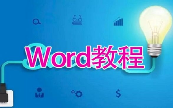 2003word视频 word视频教程全集免费 部落窝Word公开课81上2哔哩哔哩bilibili